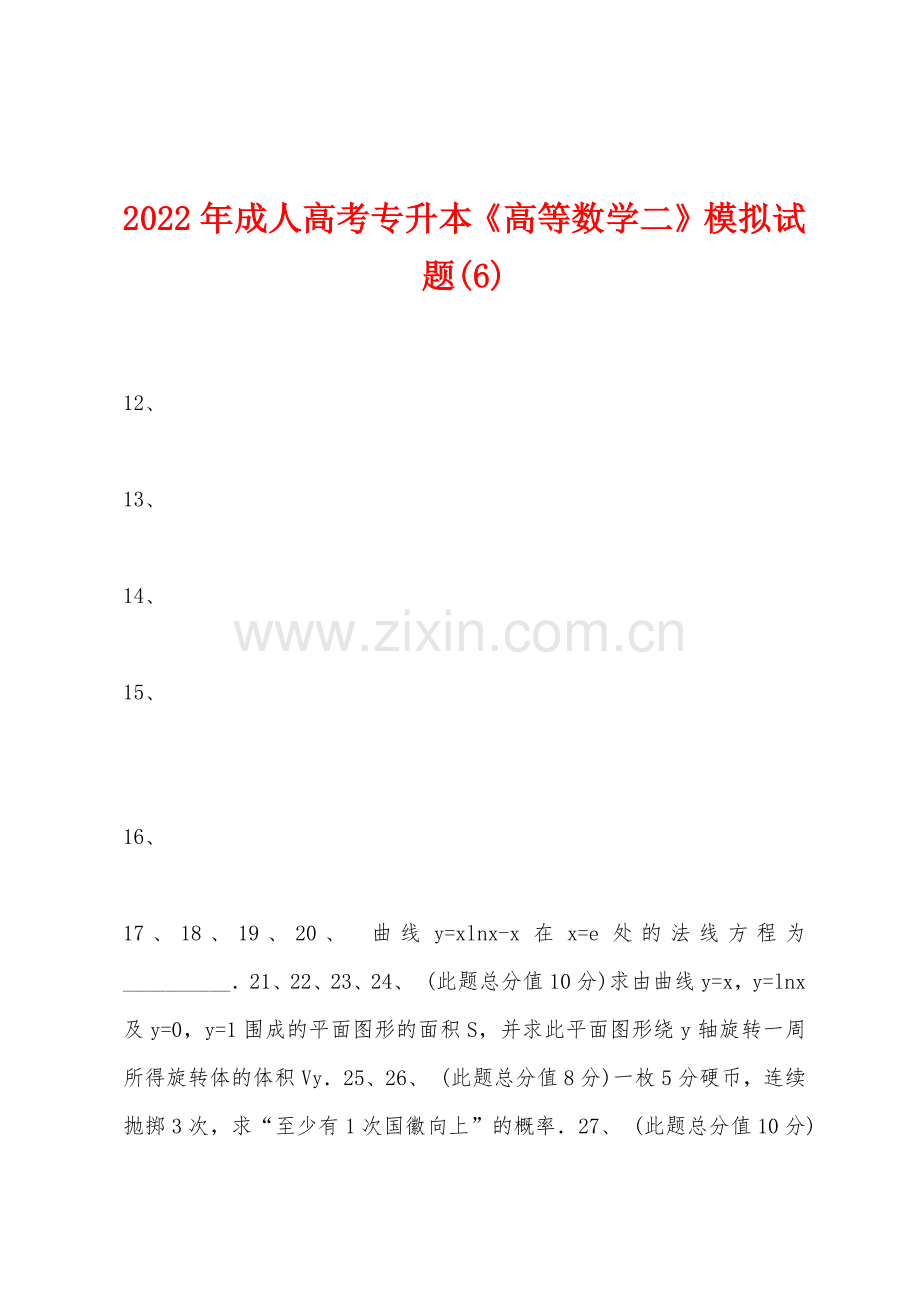 2022年成人高考专升本高等数学二模拟试题6.docx_第1页