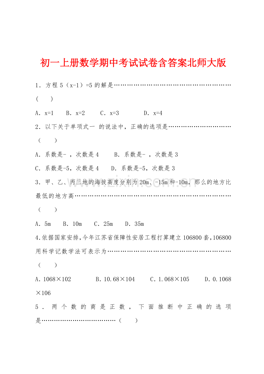 初一上册数学期中考试试卷含答案北师大版.docx_第1页