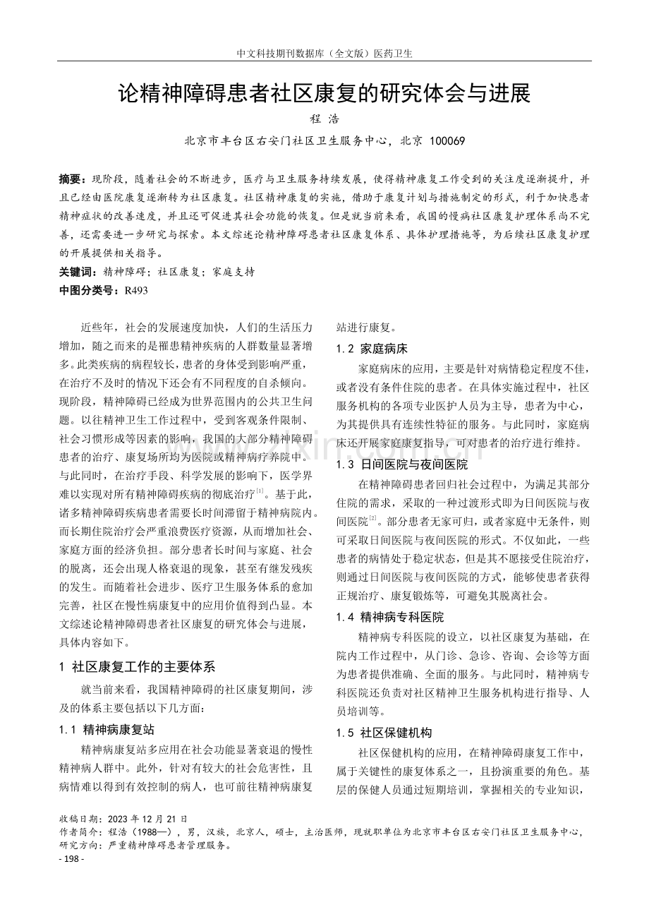 论精神障碍患者社区康复的研究体会与进展.pdf_第1页