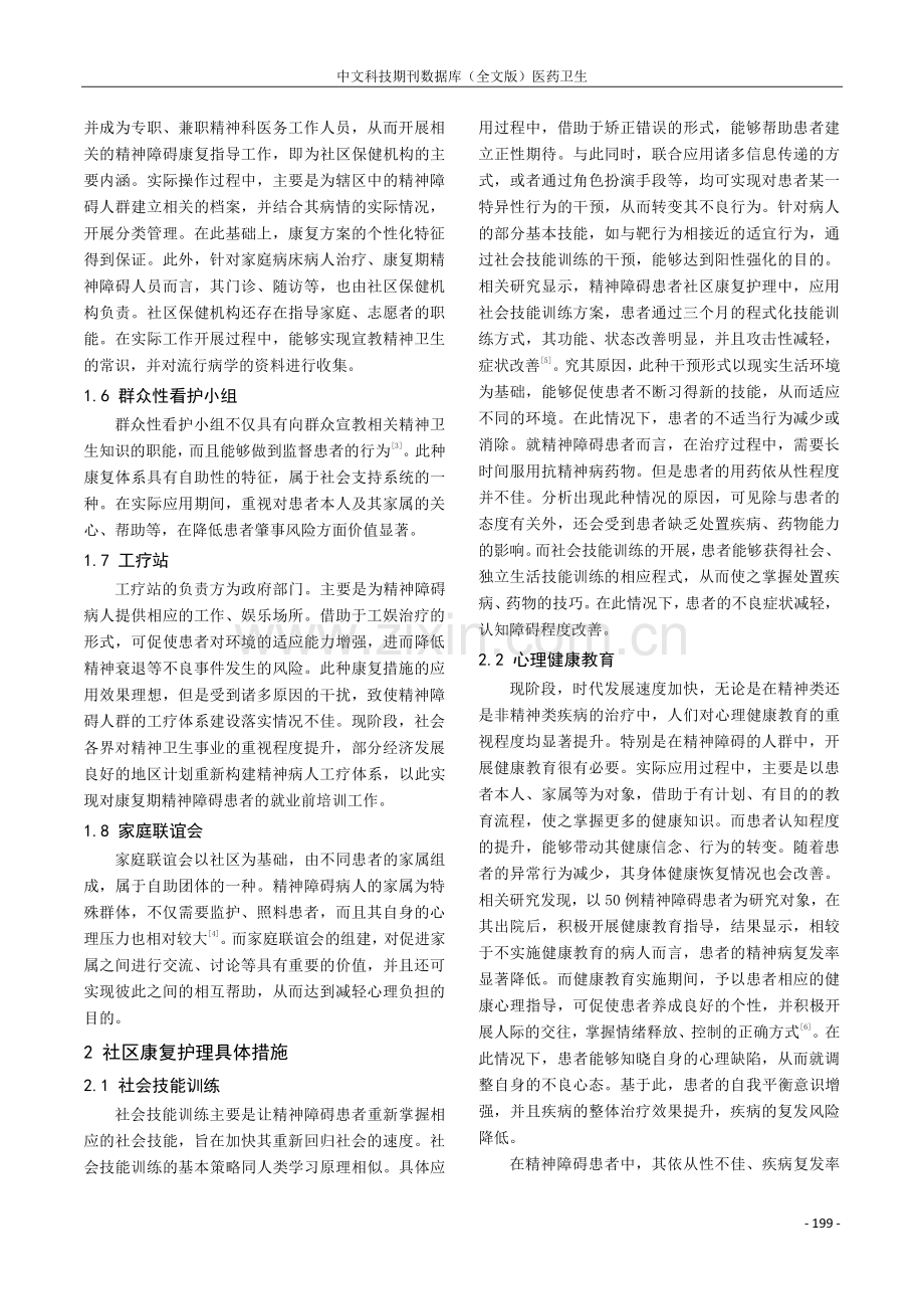 论精神障碍患者社区康复的研究体会与进展.pdf_第2页