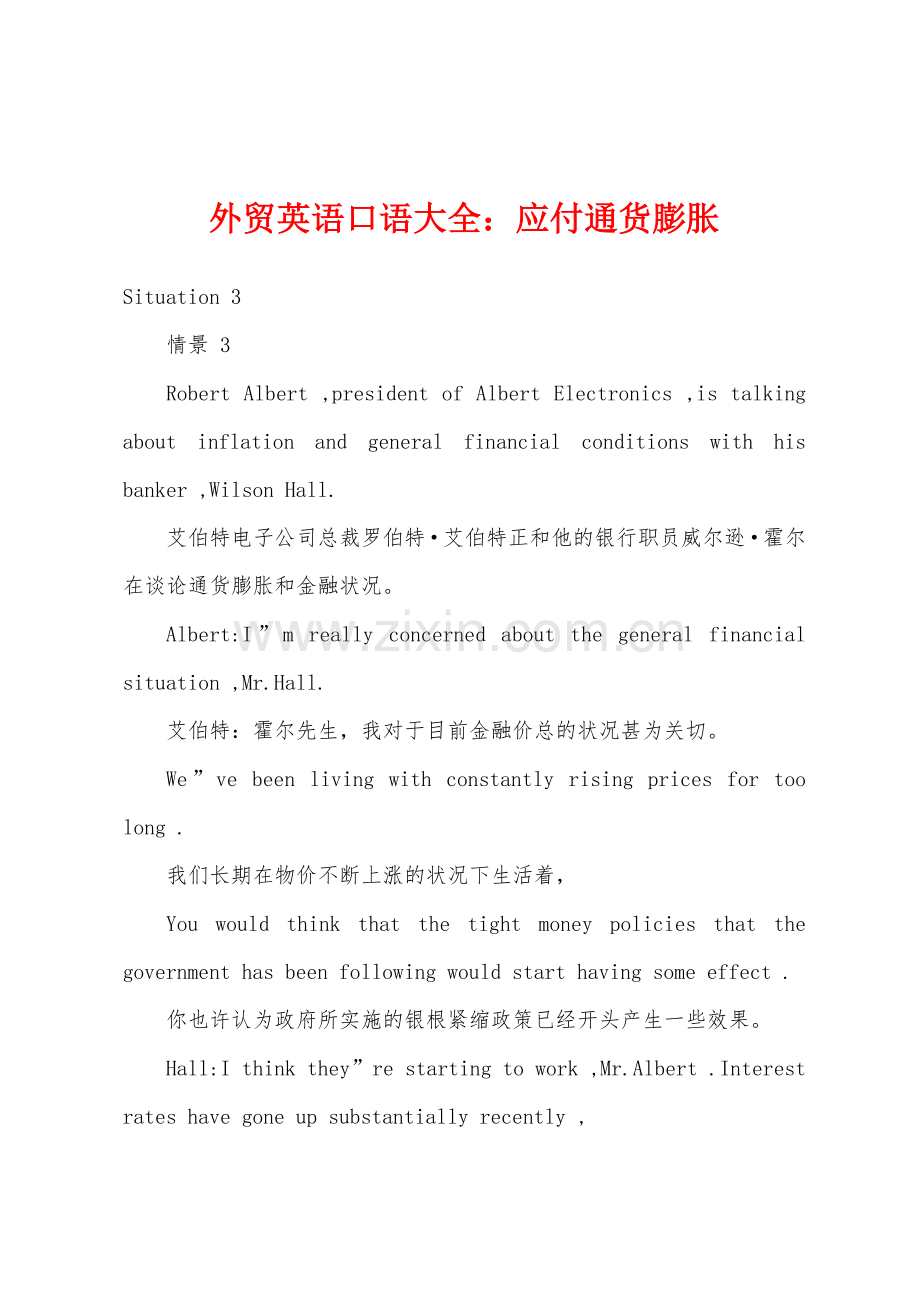 外贸英语口语大全应付通货膨胀.docx_第1页