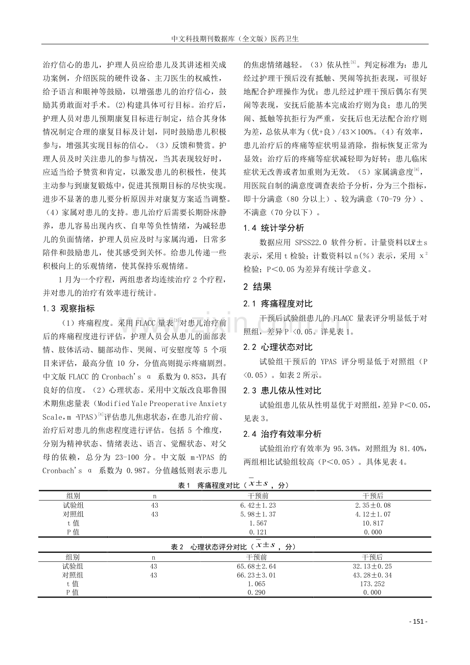 聚焦式心理干预对儿童肱骨髁上骨折患儿心理状态及疼痛的影响.pdf_第2页