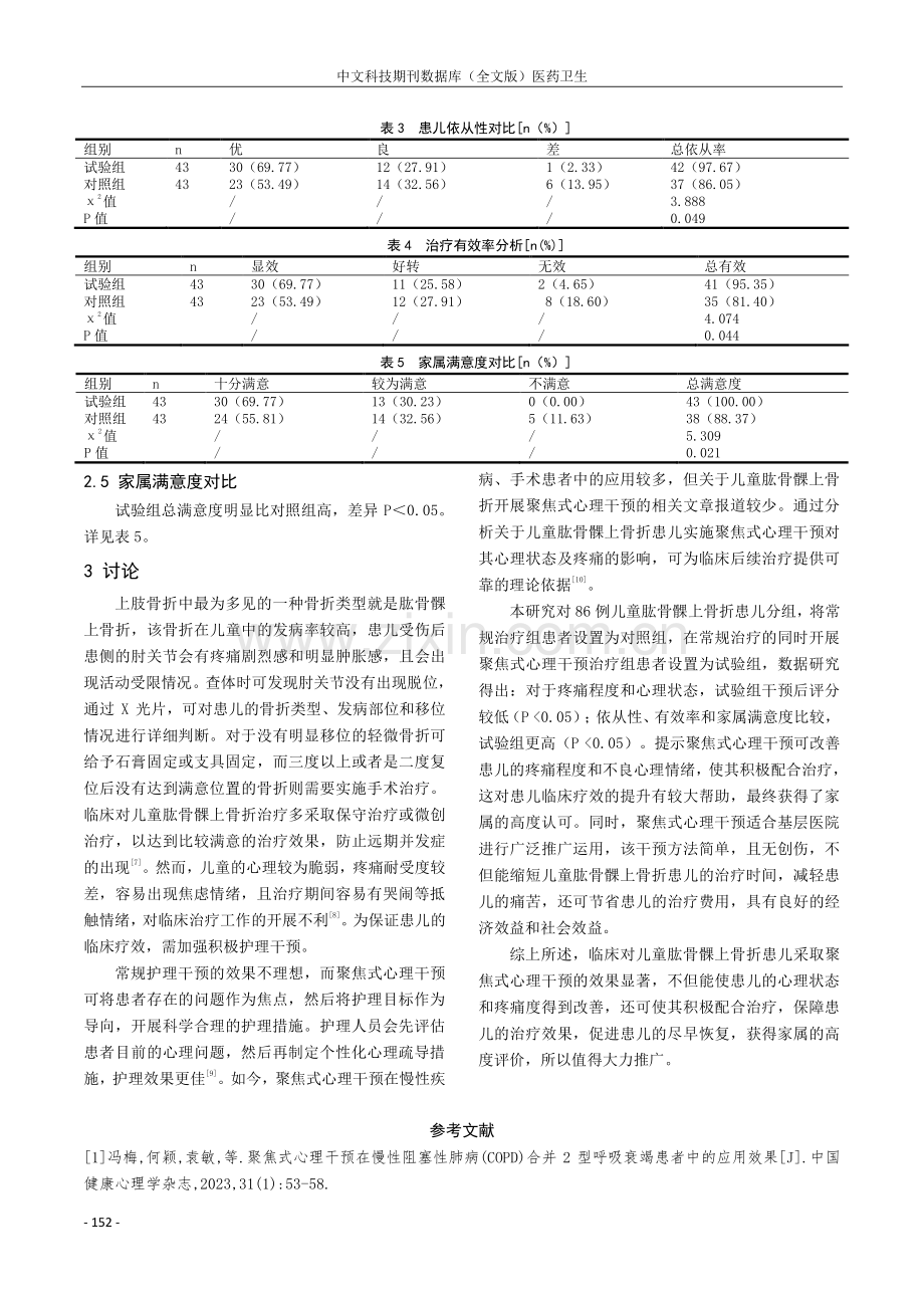 聚焦式心理干预对儿童肱骨髁上骨折患儿心理状态及疼痛的影响.pdf_第3页