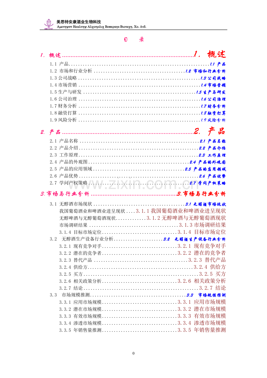 创业计划书案例产品类南大无醇酒创业完全版.doc_第1页