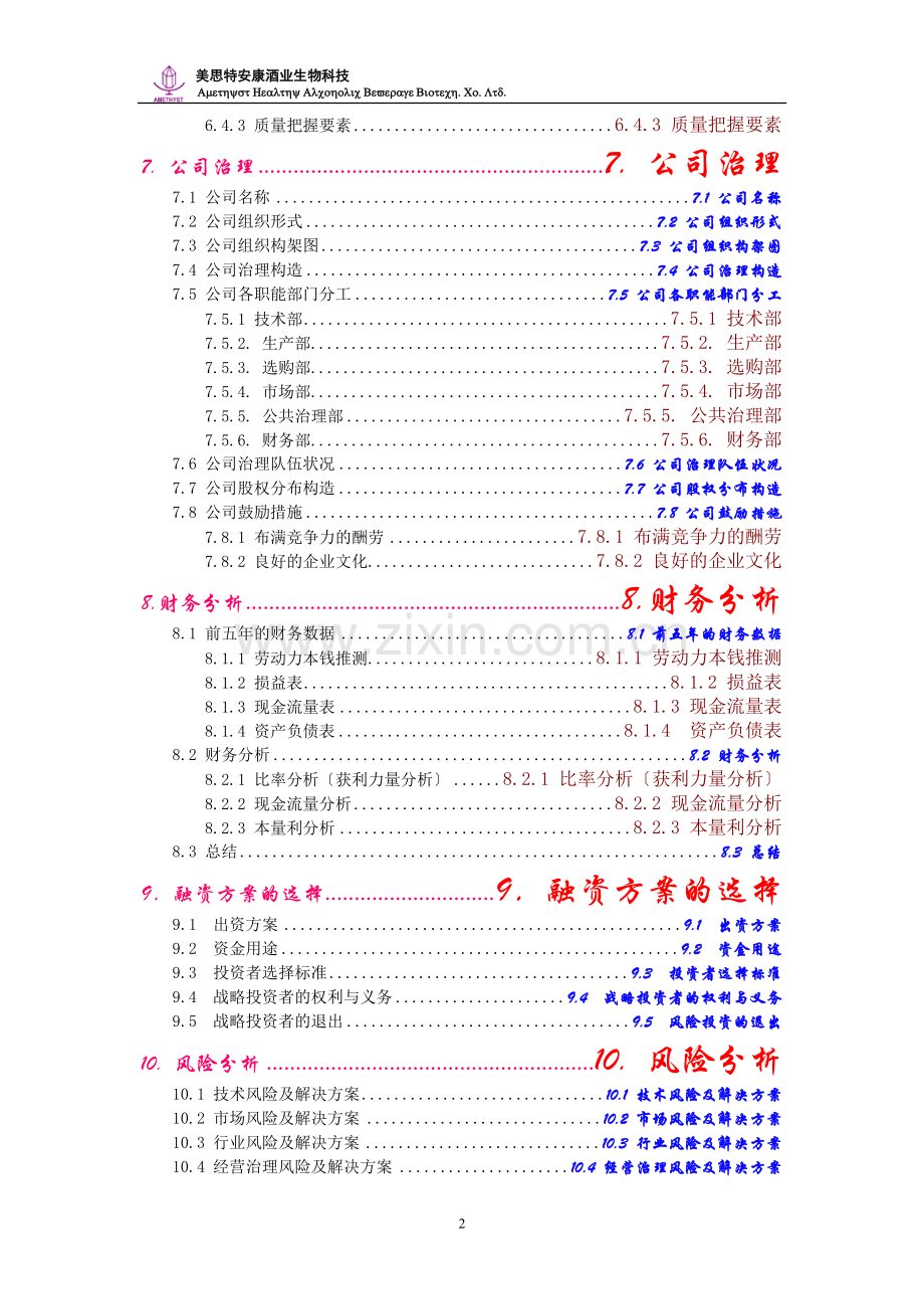 创业计划书案例产品类南大无醇酒创业完全版.doc_第3页