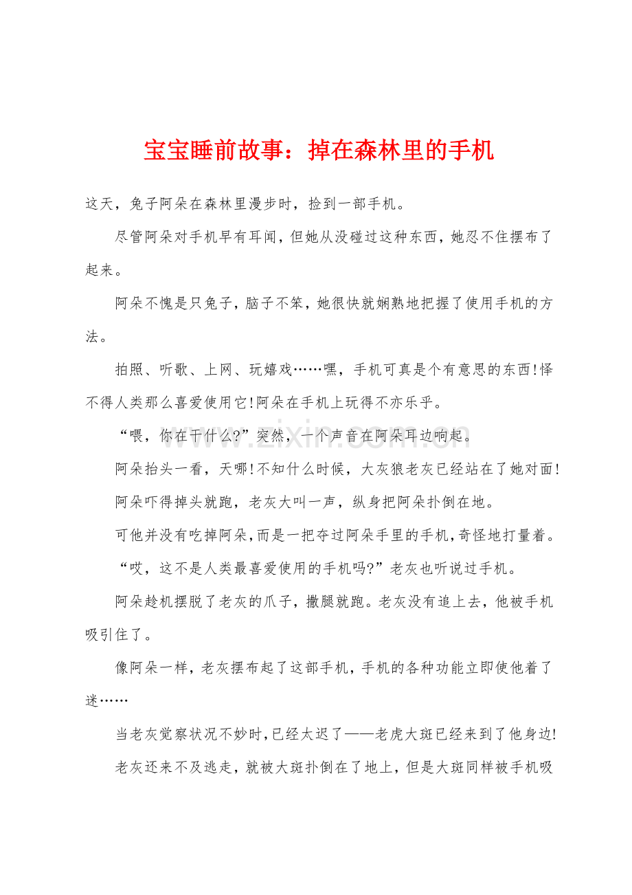 宝宝睡前故事掉在森林里的手机.docx_第1页