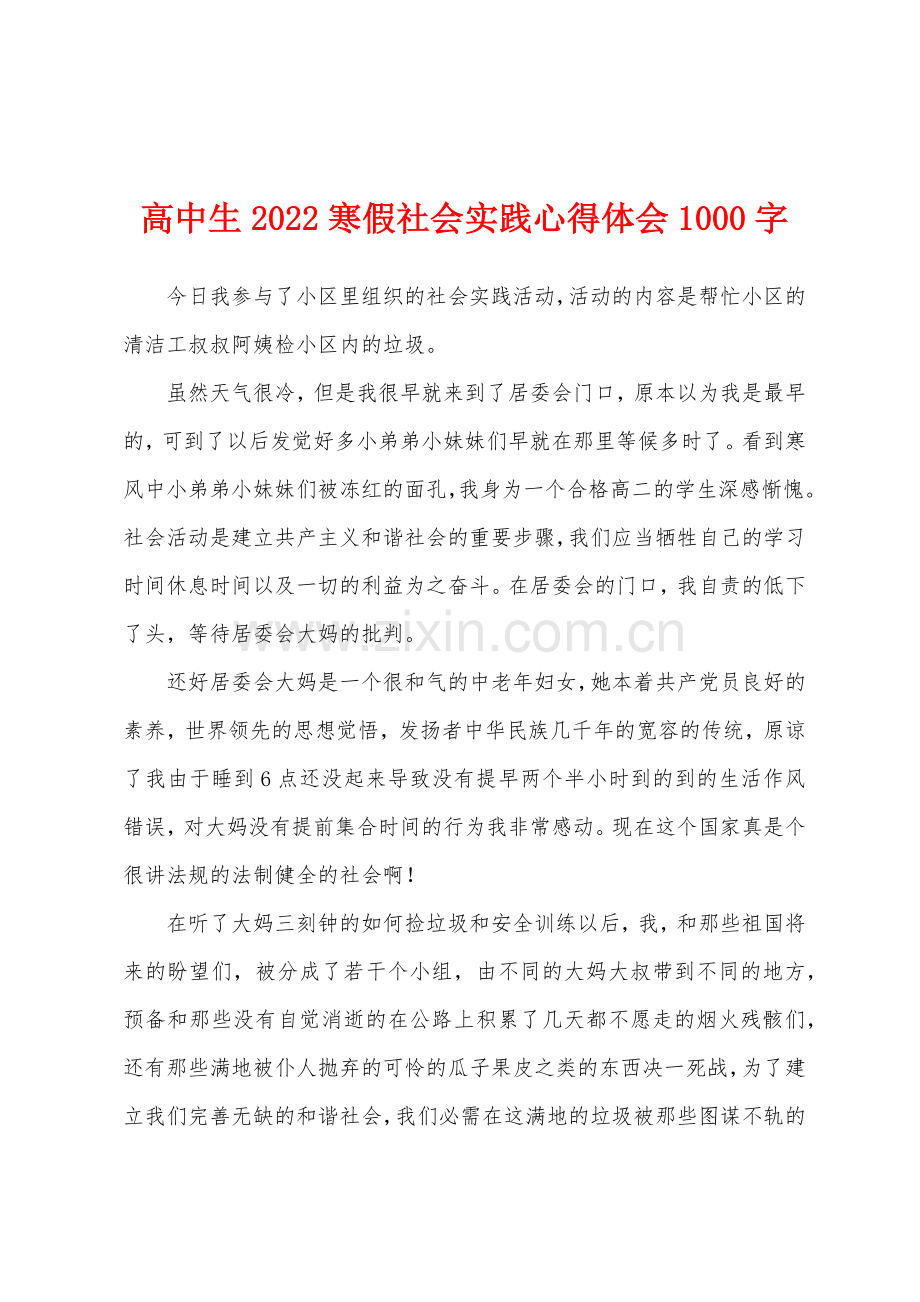 高中生2022年寒假社会实践心得体会1000字.docx_第1页