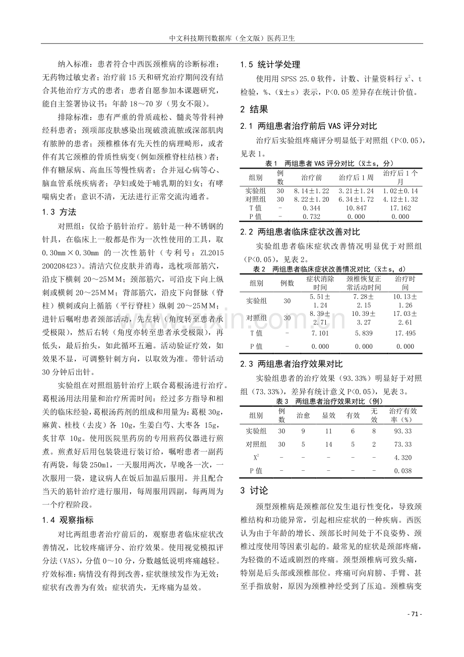 筋针联合葛根汤对颈型颈椎病患者疼痛症状的影响.pdf_第2页