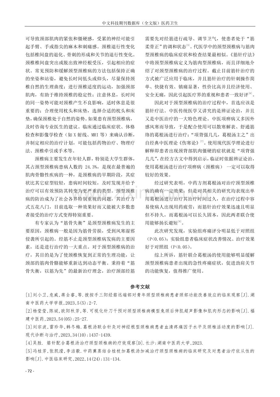 筋针联合葛根汤对颈型颈椎病患者疼痛症状的影响.pdf_第3页