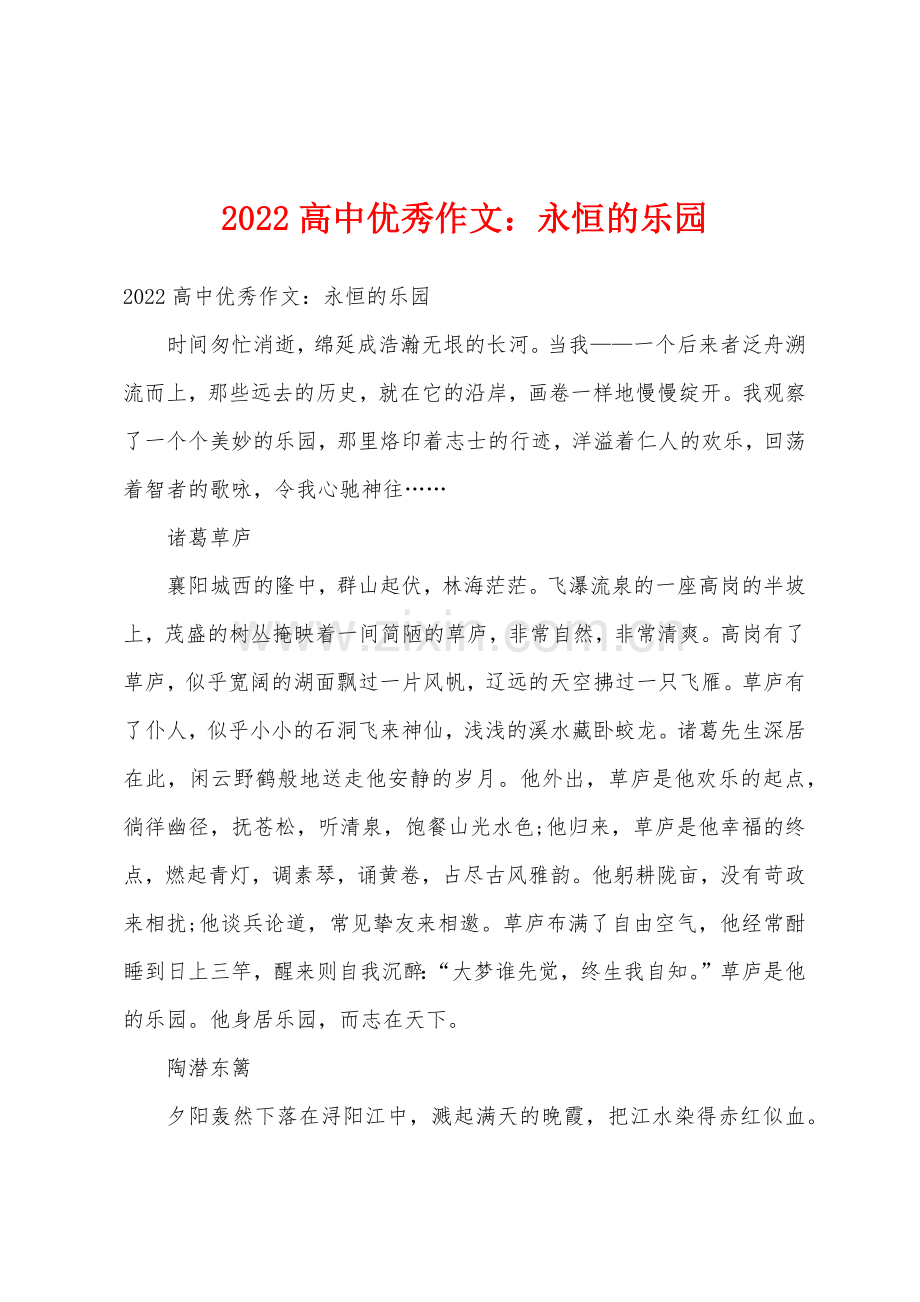 2022年高中优秀作文永恒的乐园.docx_第1页