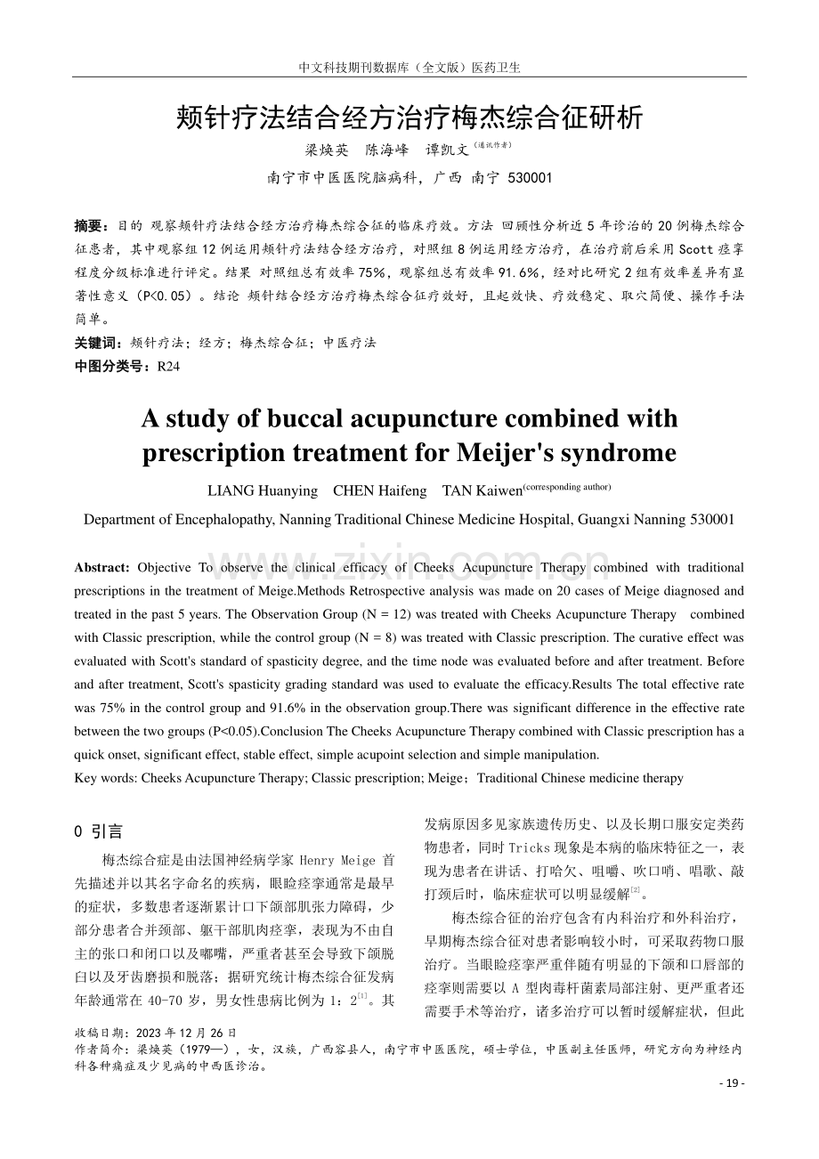 颊针疗法结合经方治疗梅杰综合征研析.pdf_第1页