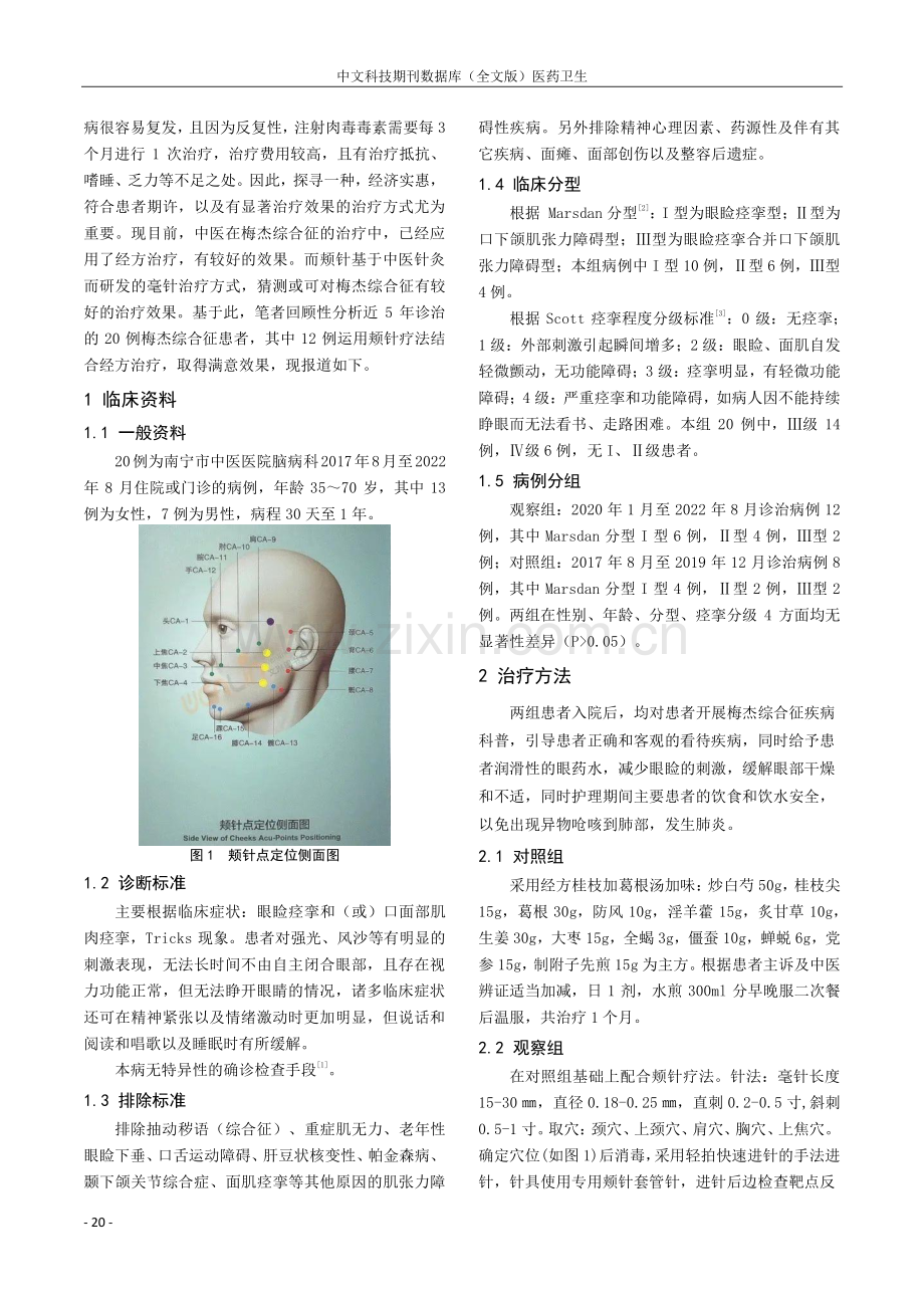 颊针疗法结合经方治疗梅杰综合征研析.pdf_第2页