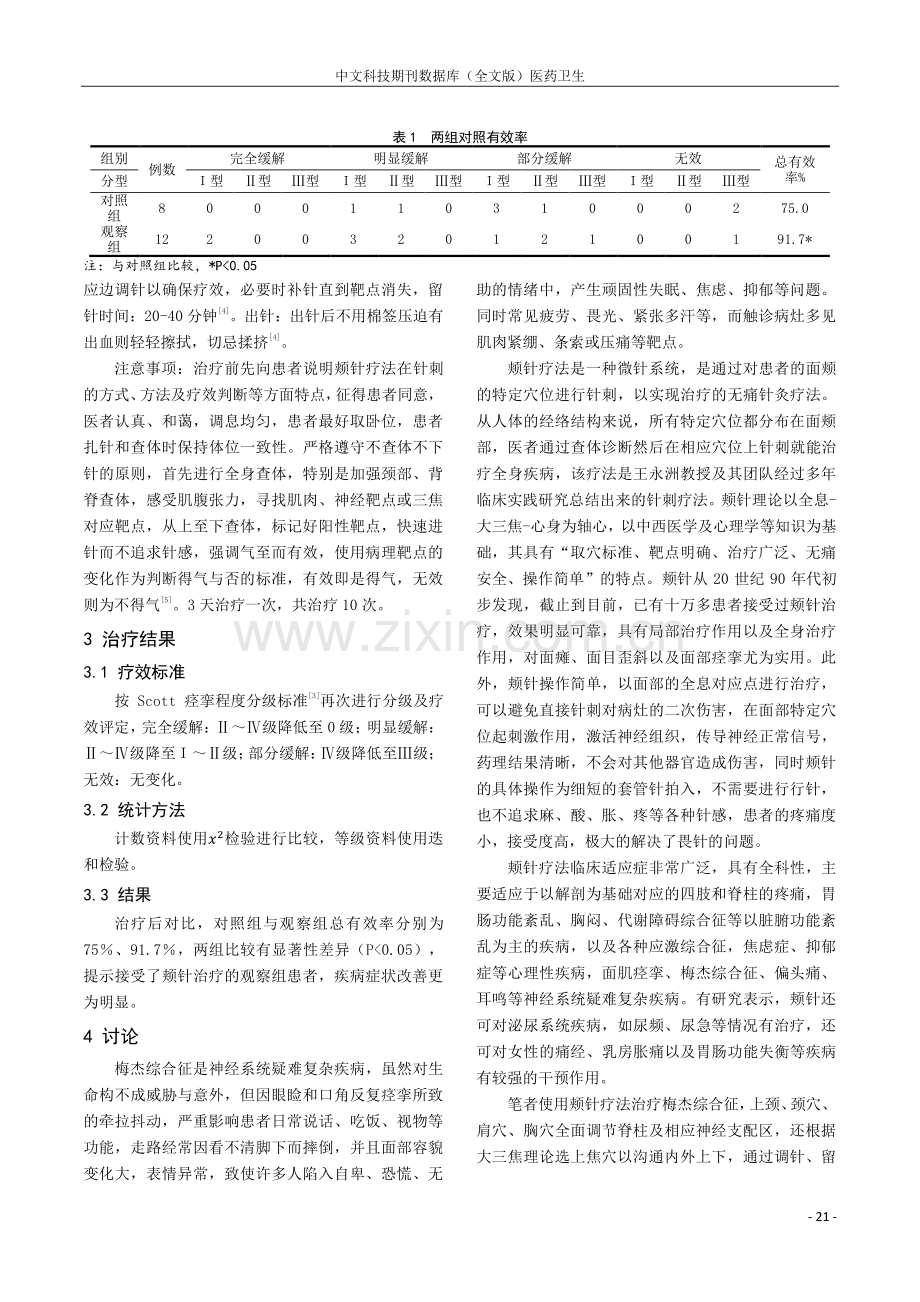 颊针疗法结合经方治疗梅杰综合征研析.pdf_第3页