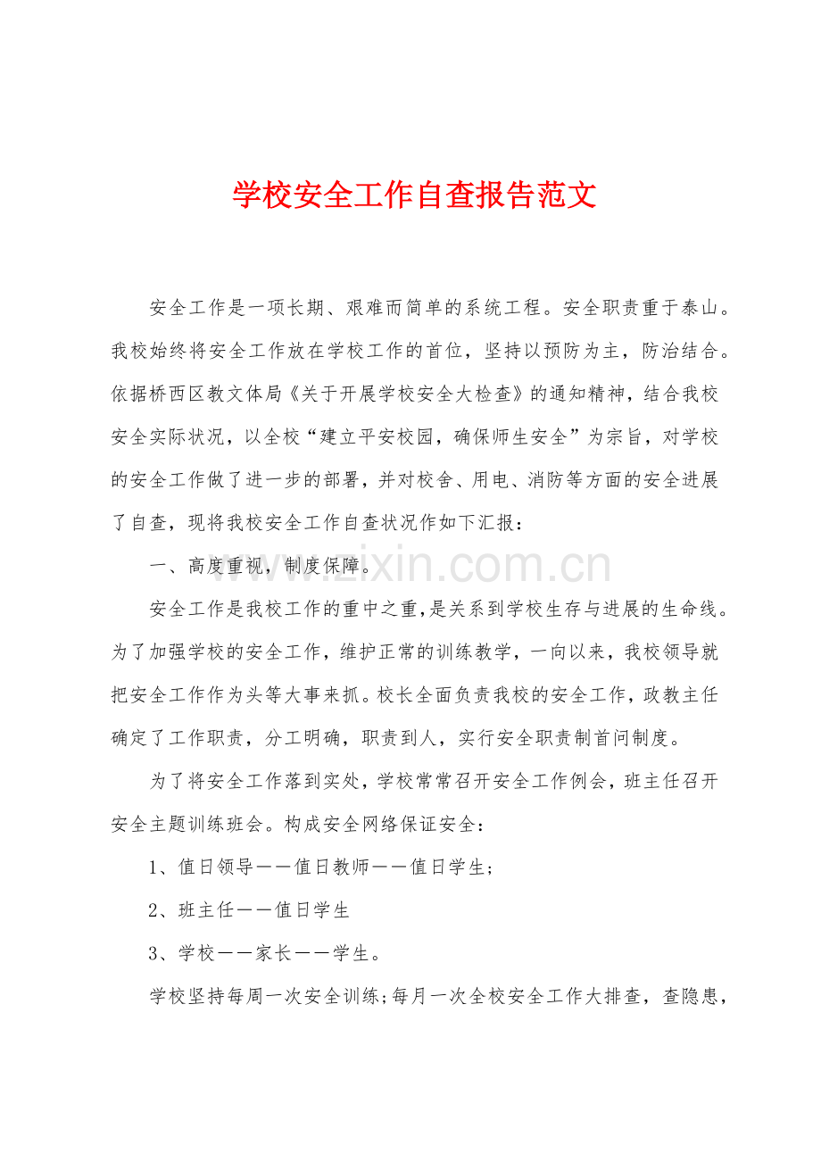 学校安全工作自查报告范文.docx_第1页