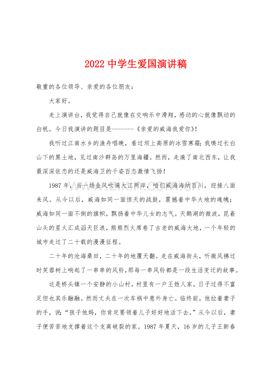 2022年中学生爱国演讲稿.docx_第1页