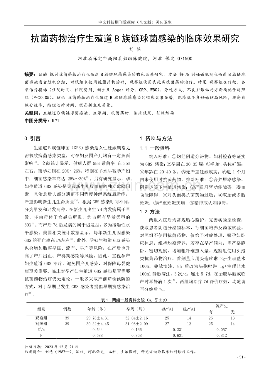 抗菌药物治疗生殖道B族链球菌感染的临床效果研究.pdf_第1页