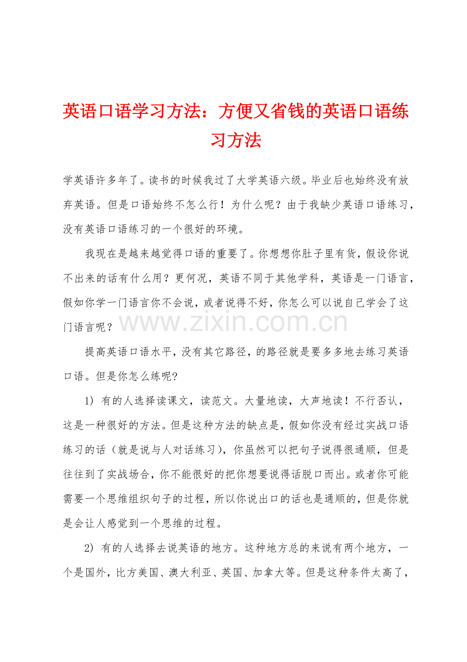 英语口语学习方法方便又省钱的英语口语练习方法.docx_第1页