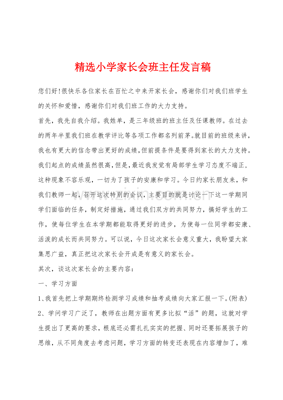 小学家长会班主任发言稿.docx_第1页