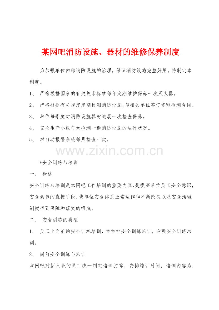 某网吧消防设施器材的维修保养制度.docx_第1页