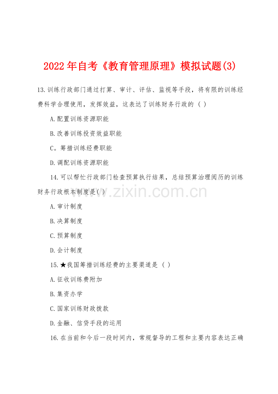 2022年自考教育管理原理模拟试题3.docx_第1页