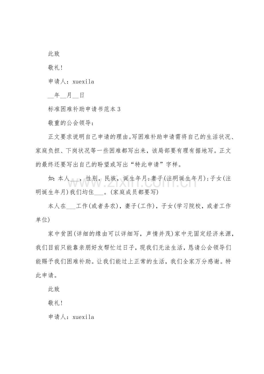 标准困难补助申请书范本5篇.docx_第3页