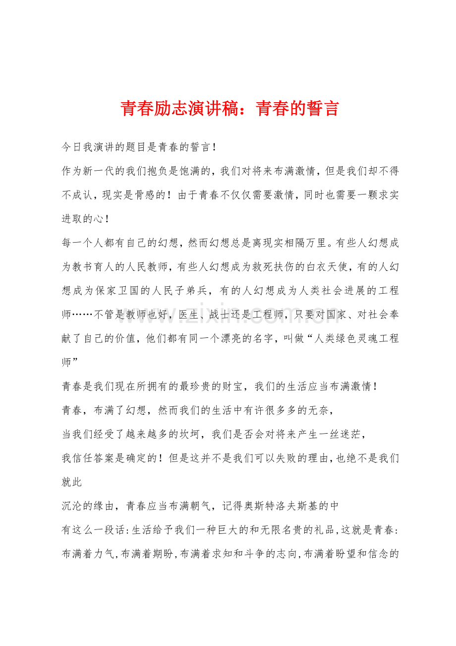 青春励志演讲稿青春的誓言.docx_第1页