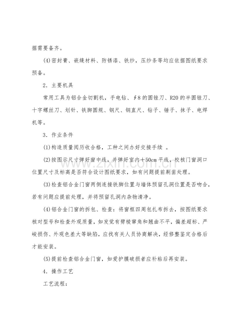 铝合金门窗安装施工技术交底.docx_第2页