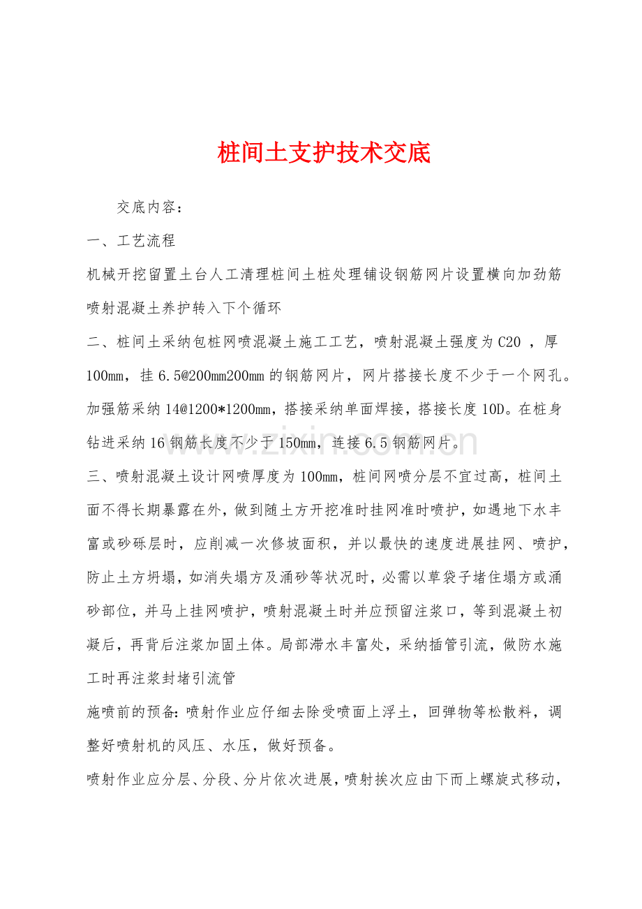 桩间土支护技术交底.docx_第1页