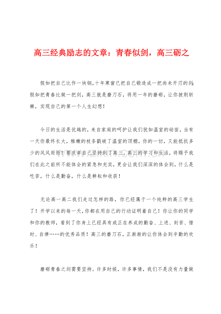 高三经典励志的文章青春似剑高三砺之.docx_第1页