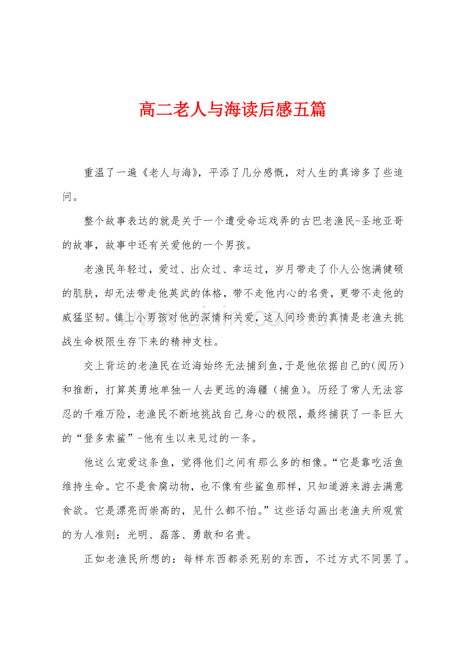 高二老人与海读后感五篇.docx_第1页