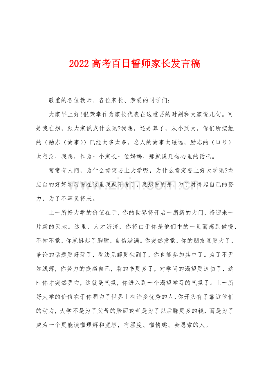 2022年高考百日誓师家长发言稿.docx_第1页