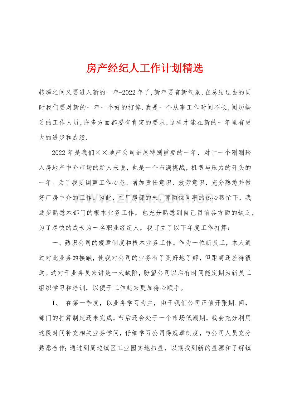 房产经纪人工作计划.docx_第1页