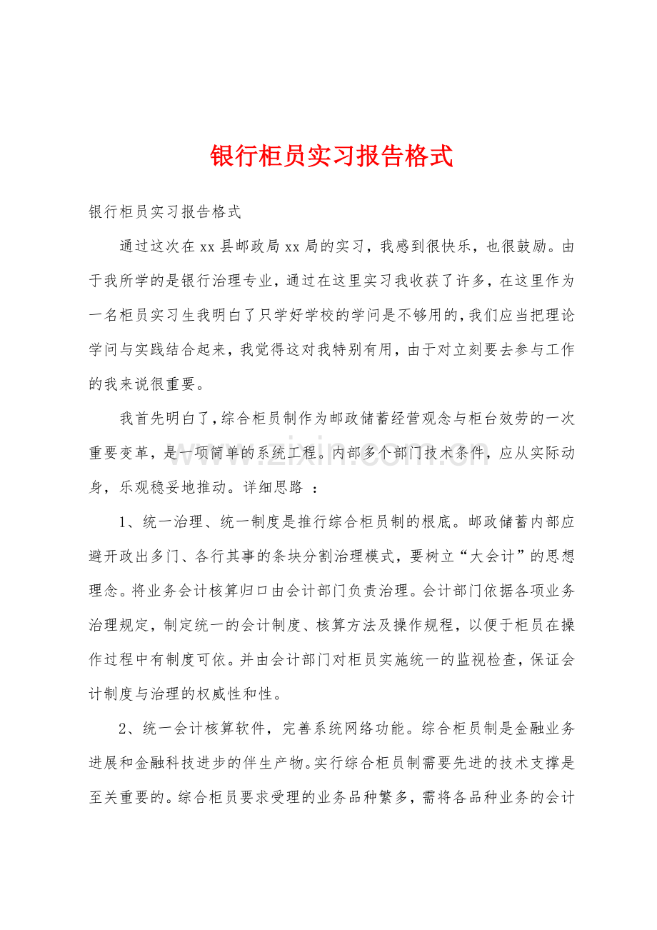 银行柜员实习报告格式.docx_第1页