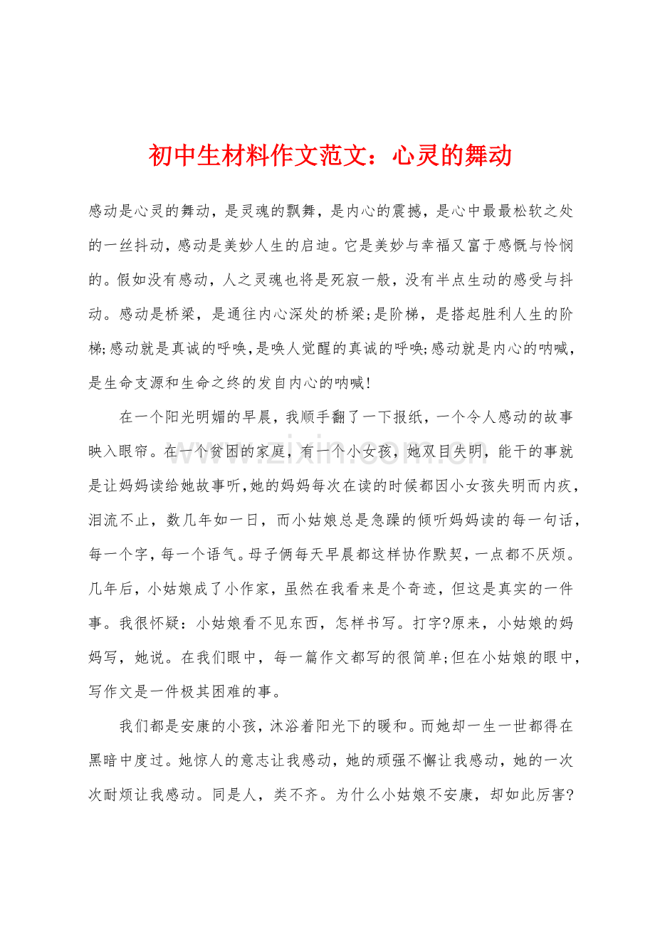 初中生材料作文范文心灵的舞动.docx_第1页