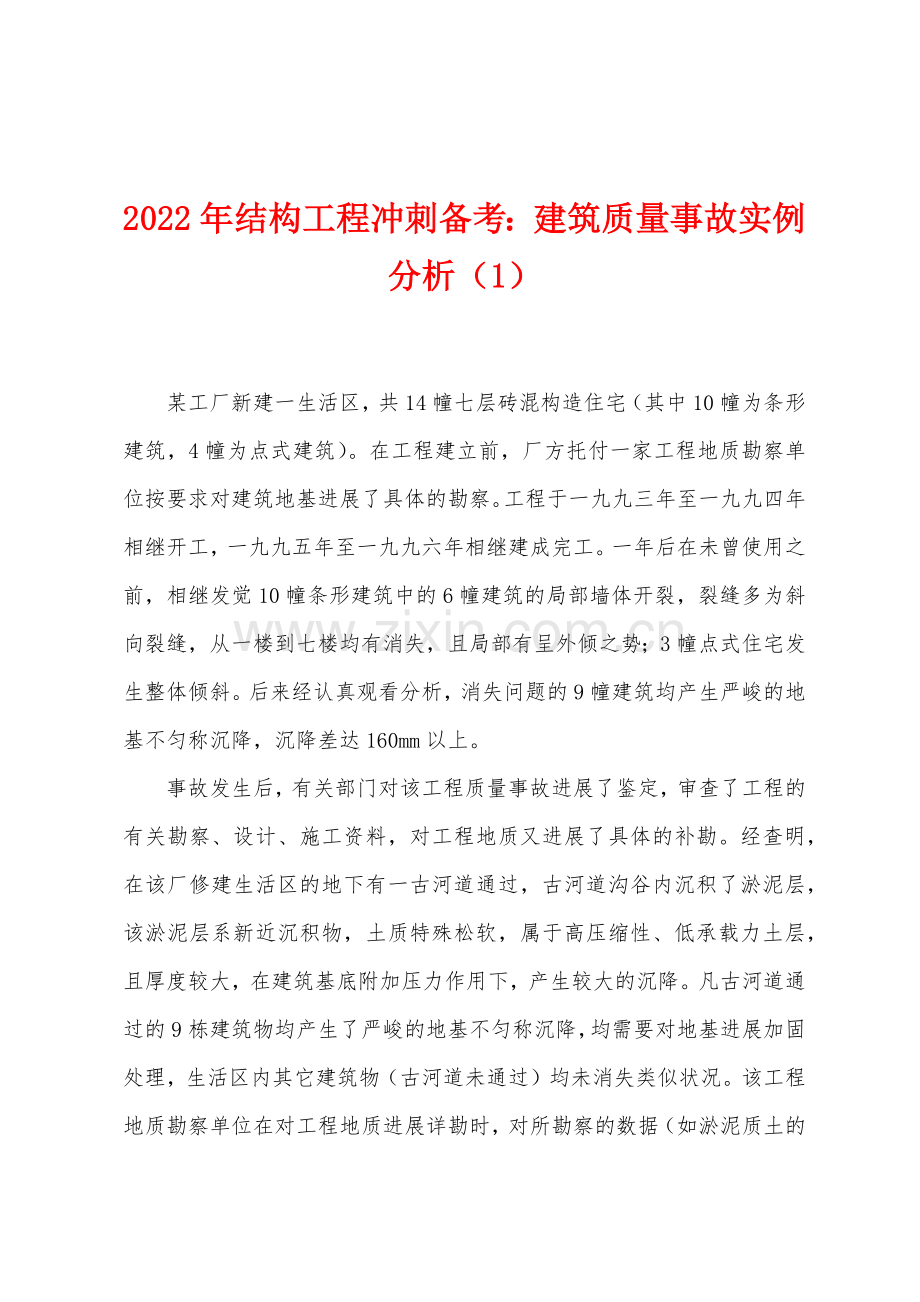 2022年结构工程冲刺备考建筑质量事故实例分析1.docx_第1页