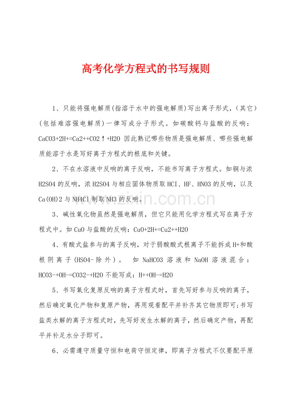 高考化学方程式的书写规则.docx_第1页