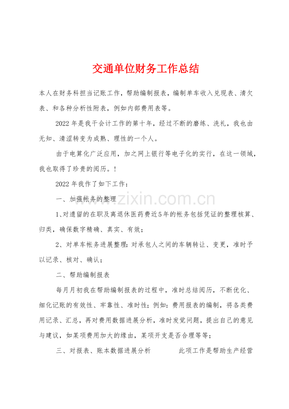 交通单位财务工作总结.docx_第1页