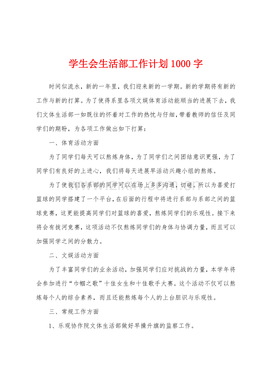 学生会生活部工作计划1000字.docx_第1页