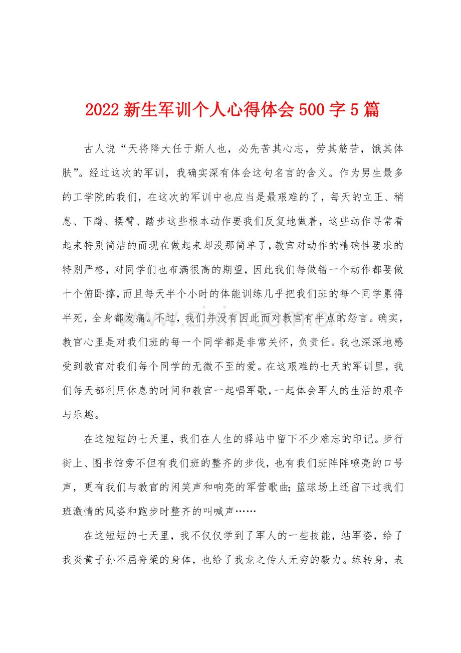 2022新生军训个人心得体会500字5篇.docx_第1页