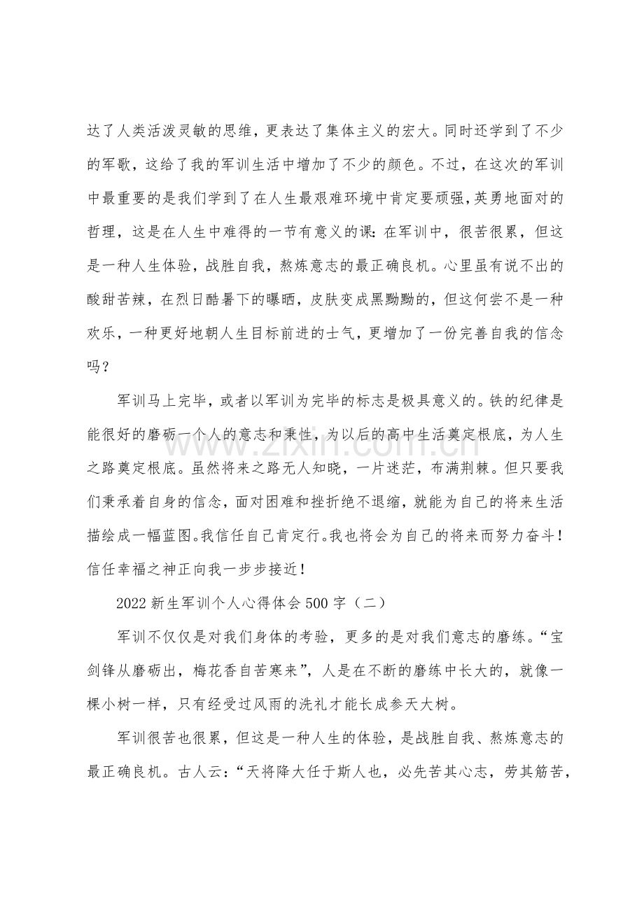 2022新生军训个人心得体会500字5篇.docx_第2页