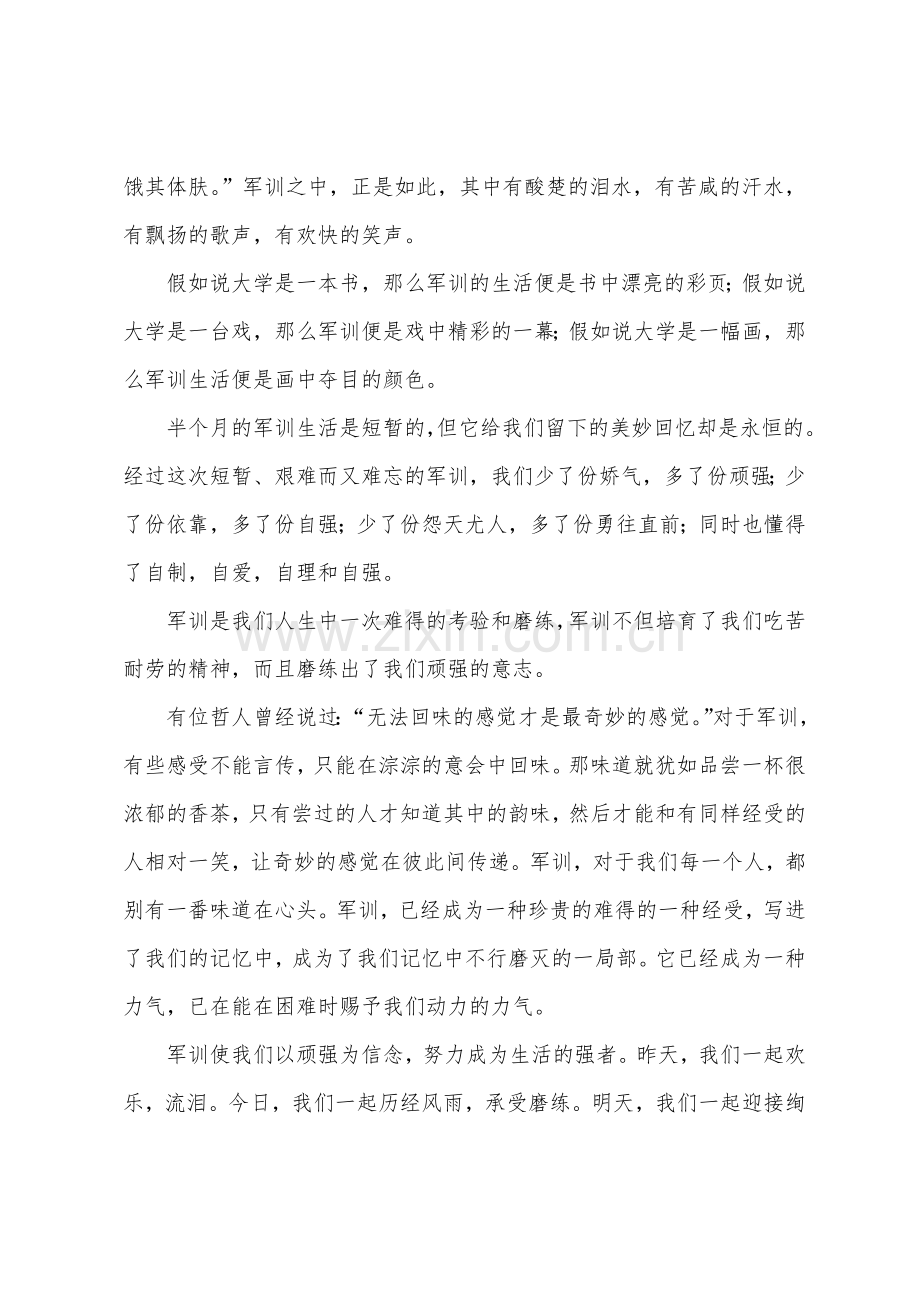 2022新生军训个人心得体会500字5篇.docx_第3页