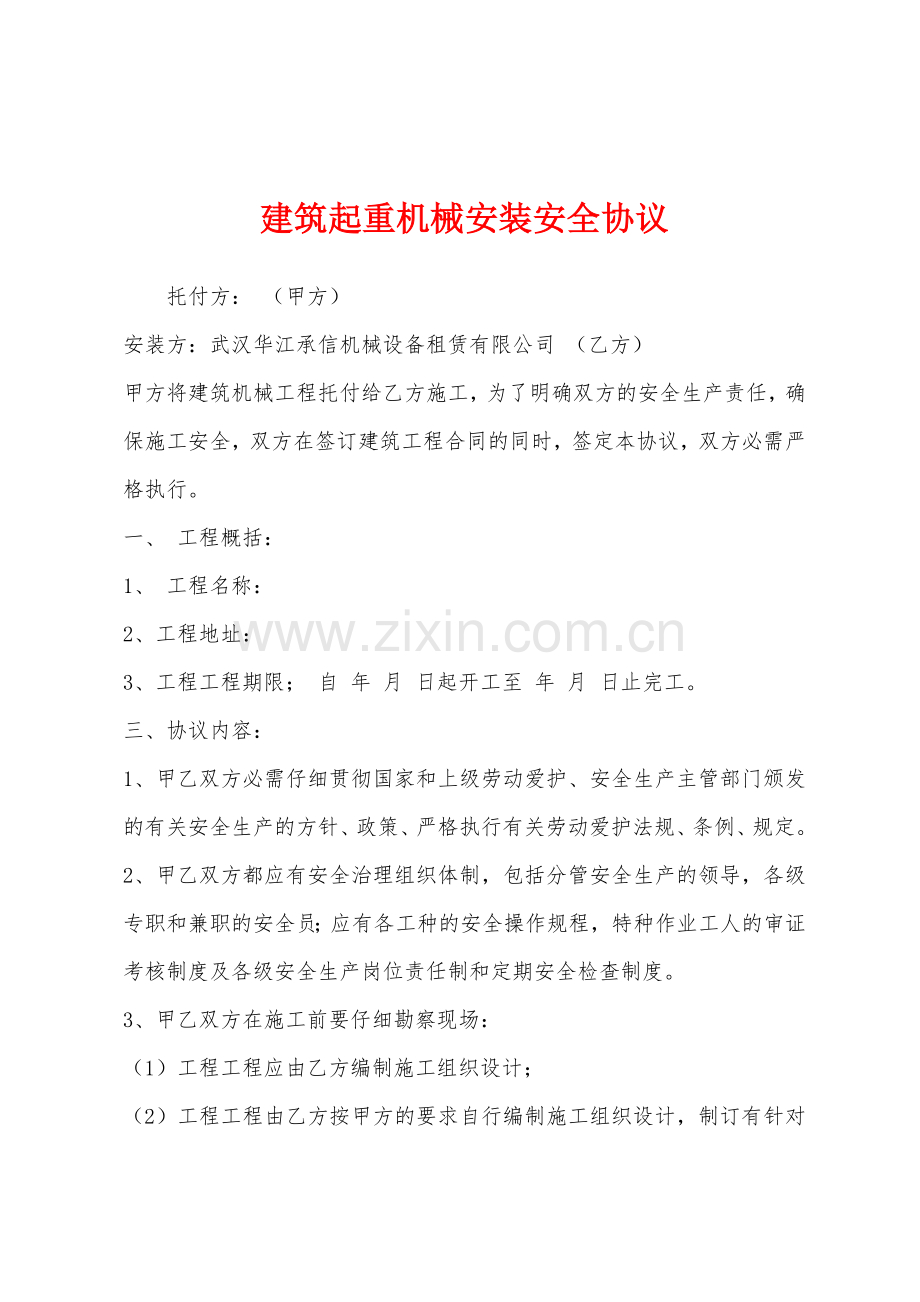 建筑起重机械安装安全协议.docx_第1页