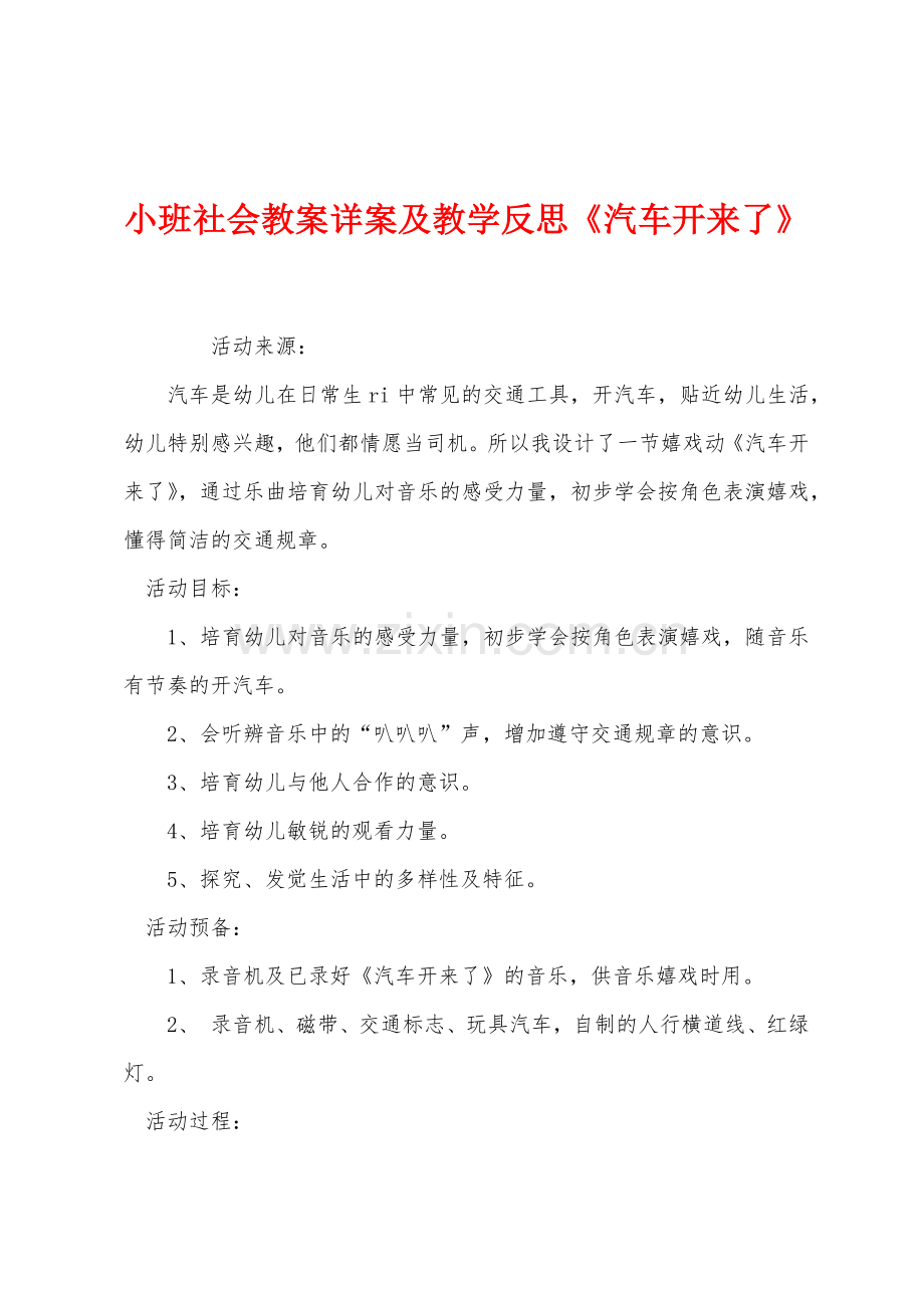 小班社会教案详案及教学反思汽车开来了.docx_第1页