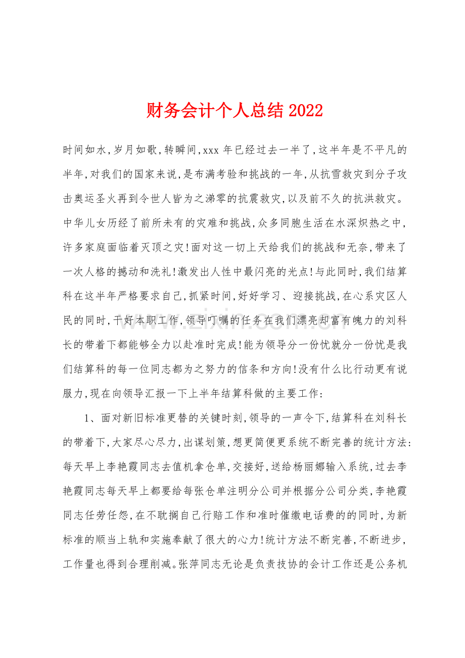 财务会计个人总结2022年.docx_第1页