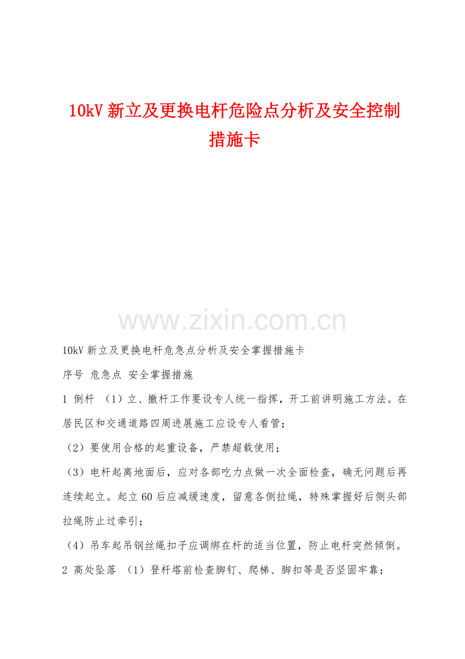 10kV新立及更换电杆危险点分析及安全控制措施卡.docx_第1页