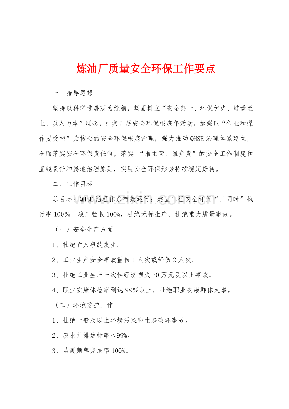 炼油厂质量安全环保工作要点.docx_第1页