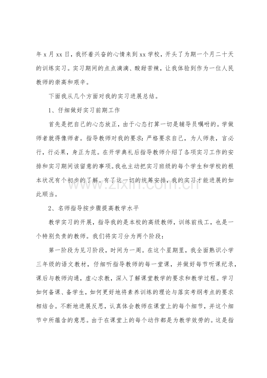 小学语文老师实习报告.docx_第2页