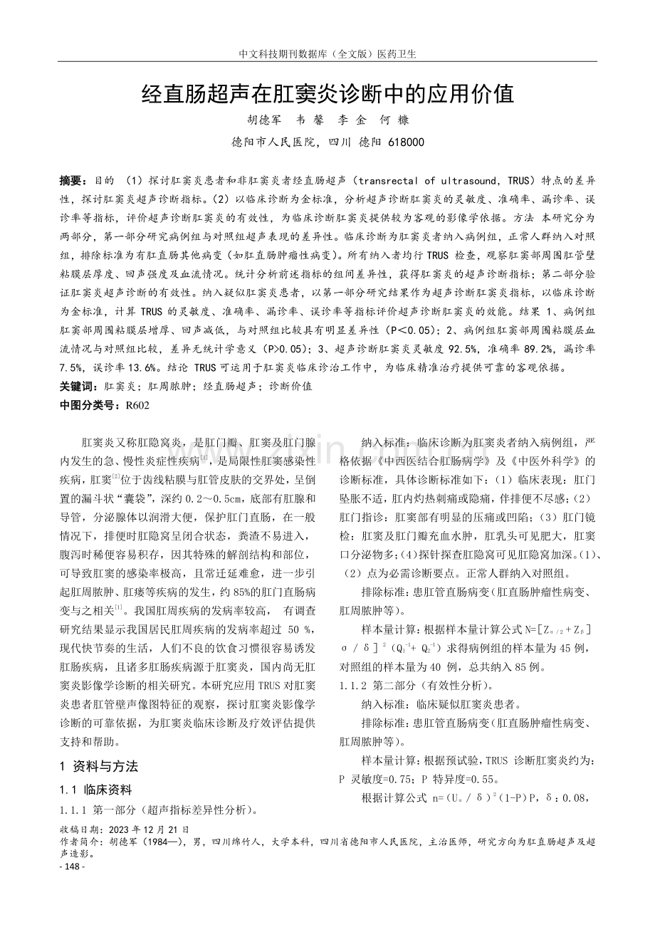 经直肠超声在肛窦炎诊断中的应用价值.pdf_第1页