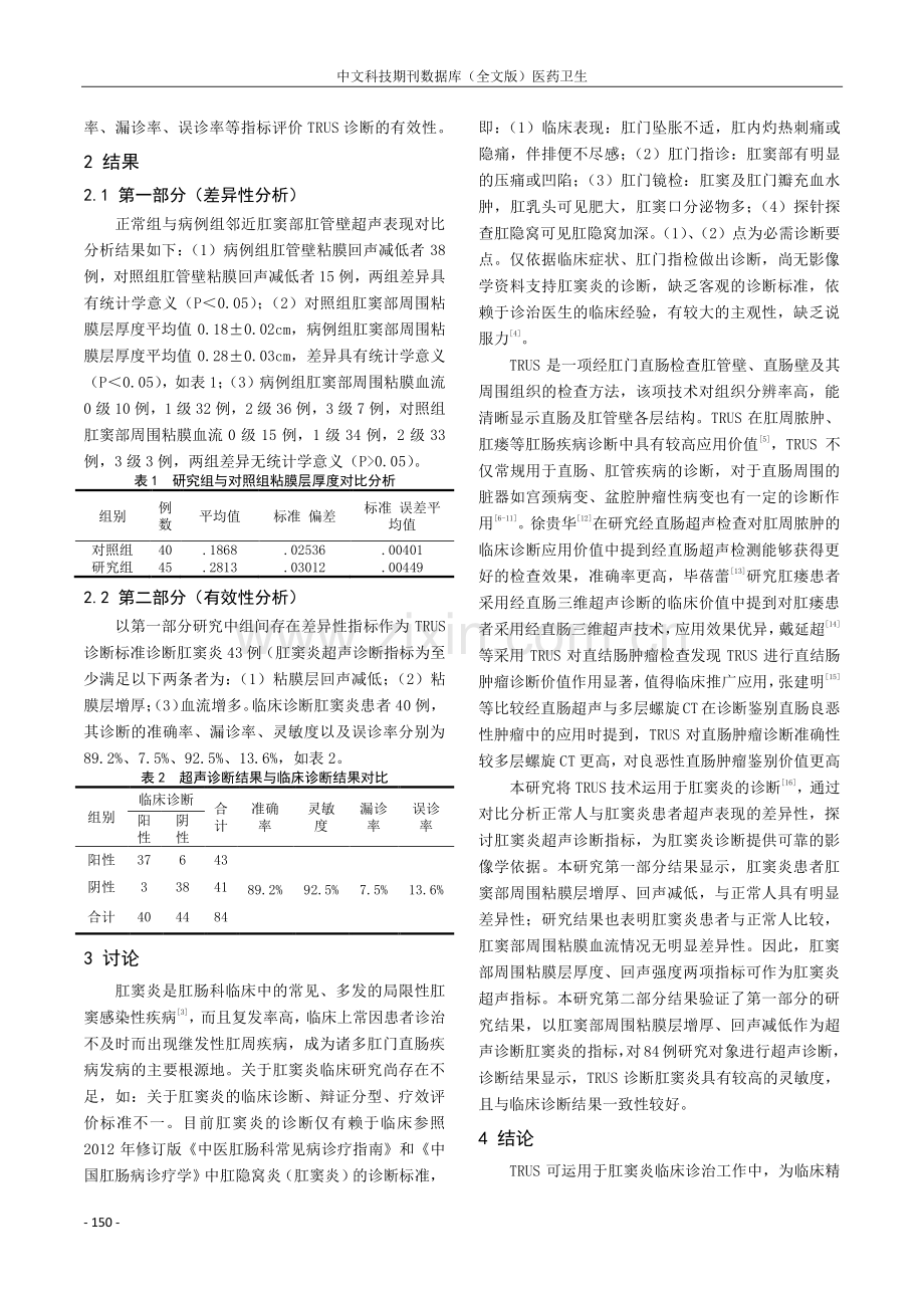 经直肠超声在肛窦炎诊断中的应用价值.pdf_第3页