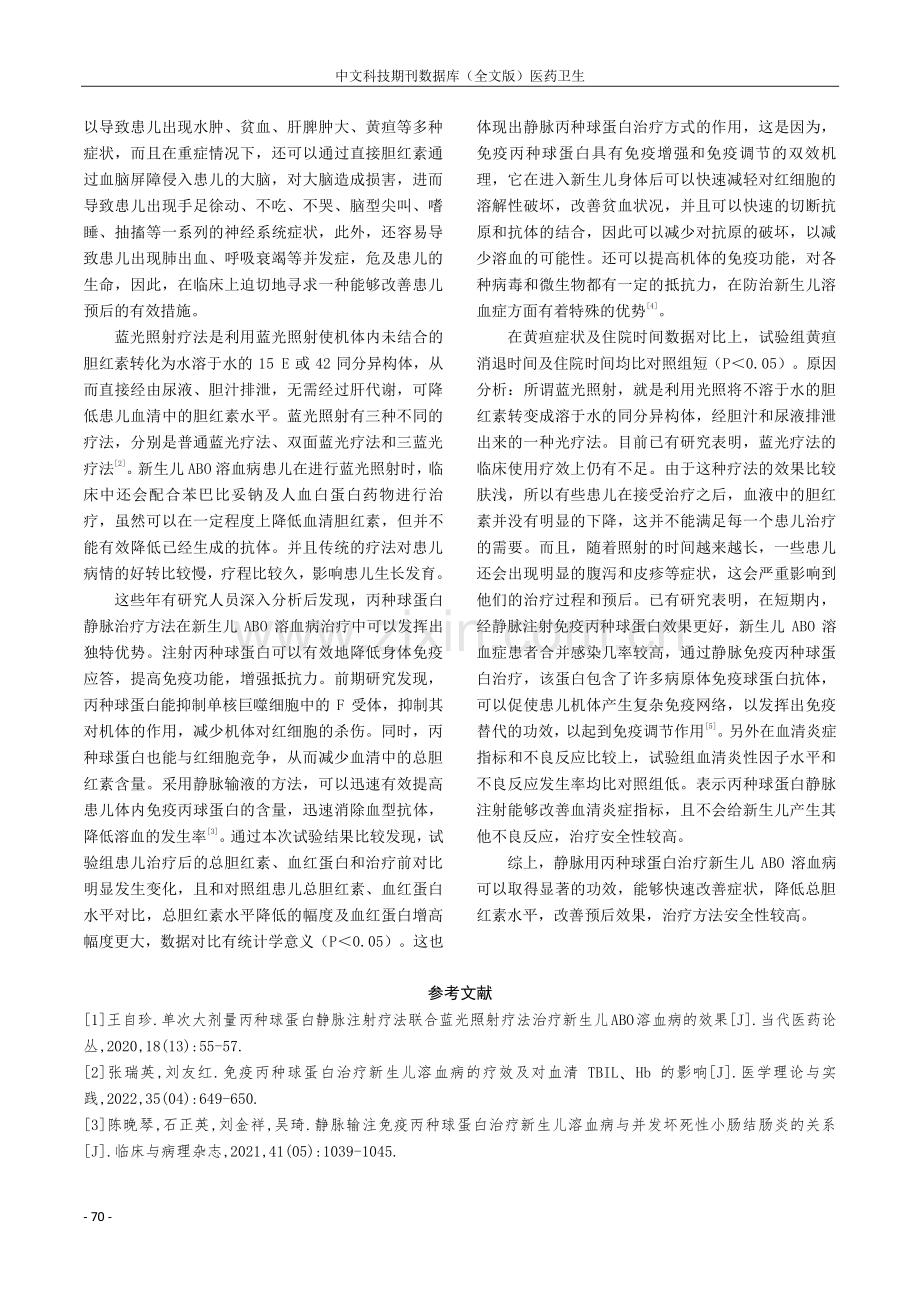 静脉用丙种球蛋白治疗新生儿AB0溶血病的临床分析.pdf_第3页